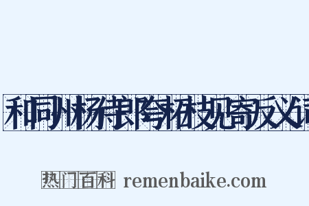 和同州杨侍郎夸柘枝见寄反义词是什么意思的图片